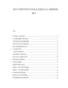 2025中國護(hù)欄網(wǎng)行業(yè)企業(yè)文化建設(shè)與員工激勵機(jī)制報告