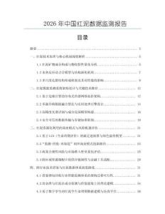 2026年中國紅泥數(shù)據(jù)監(jiān)測報告
