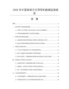 2026年中国单排中文寻呼机数据监测报告