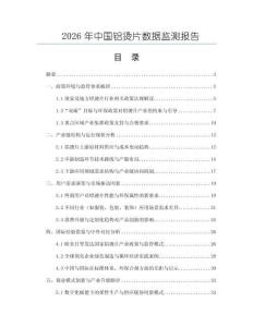 2026年中国铝烫片数据监测报告