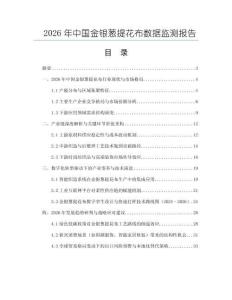 2026年中國金銀蔥提花布數(shù)據(jù)監(jiān)測報告