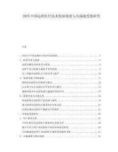 2025中國遠程醫療技術發展現狀與市場接受度研究
