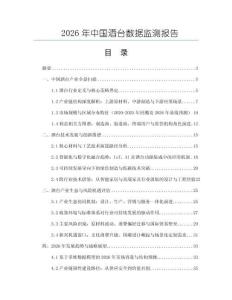 2026年中國酒臺數據監測報告