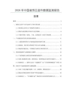 2026年中國裝飾五金件數(shù)據(jù)監(jiān)測報(bào)告