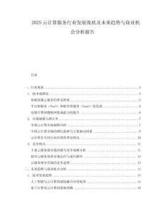 2025云計算服務行業發展現狀及未來趨勢與商業機會分析報告