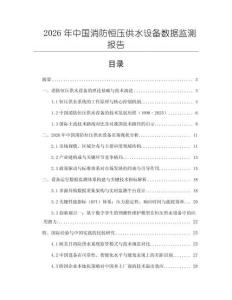 2026年中國消防恒壓供水設備數據監(jiān)測報告