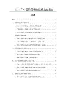 2026年中國鋼管餐臺數據監測報告