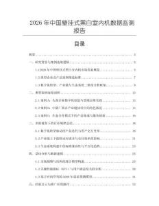 2026年中國壁掛式黑白室內機數據監測報告