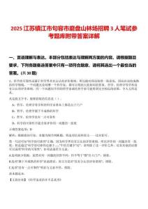 2025江蘇鎮江市句容市磨盤山林場招聘3人筆試參考題庫附帶答案詳解