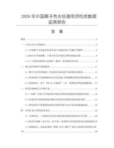 2026年中國(guó)椰子殼水處理用活性炭數(shù)據(jù)監(jiān)測(cè)報(bào)告