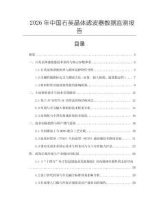 2026年中国石英晶体滤波器数据监测报告