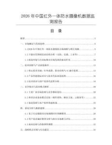 2026年中國紅外一體防水?dāng)z像機(jī)數(shù)據(jù)監(jiān)測報(bào)告