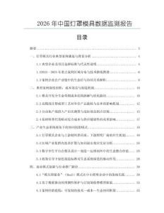 2026年中国灯罩模具数据监测报告
