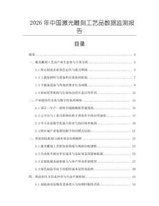 2026年中國激光雕刻工藝品數據監測報告