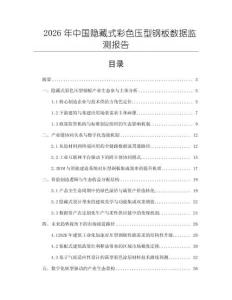 2026年中國隱藏式彩色壓型鋼板數據監測報告