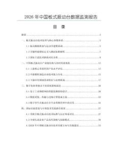 2026年中國板式振動臺數據監測報告