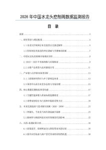 2026年中國水龍頭控制閥數據監測報告