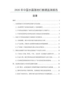 2026年中国水晶落地灯数据监测报告