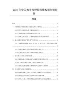2026年中國數字音頻解嵌器數據監測報告