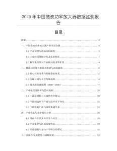 2026年中國微波功率放大器數(shù)據(jù)監(jiān)測報告