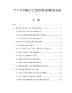 2026年中國水冷式熱交換器數(shù)據(jù)監(jiān)測報告