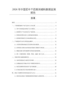 2026年中國奶牛干奶期濃縮料數據監測報告