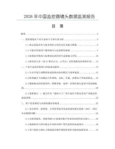 2026年中國監(jiān)控器鏡頭數(shù)據(jù)監(jiān)測報(bào)告