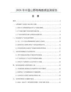 2026年中国山野杨梅数据监测报告