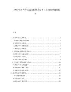 2025中國肉禽疫病防控體系完善與生物安全建設報告