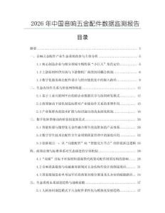 2026年中國音響五金配件數據監測報告