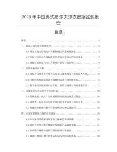 2026年中国男式高尔夫球衣数据监测报告
