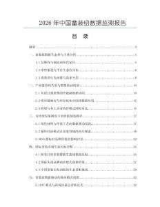 2026年中國童裝紐數據監測報告