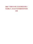2025廣西柳州市柳江區投資集團有限公司招聘27人筆試歷年參考題庫附帶答案詳解