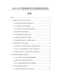 2026年中國軟軸扣壓機數據監測報告