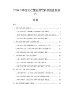 2026年中國松仁露蛋白飲料數據監測報告