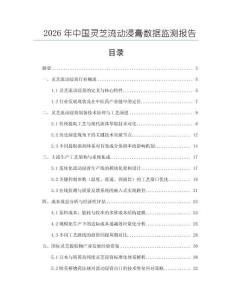 2026年中国灵芝流动浸膏数据监测报告