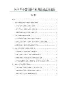 2026年中国铝铸件模具数据监测报告