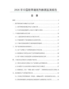 2026年中国除草增效剂数据监测报告