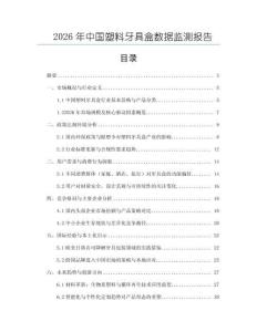 2026年中国塑料牙具盒数据监测报告