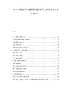 2025中國腦卒中急救地圖建設成效與院前延誤改善方案研究