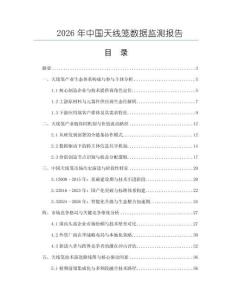 2026年中國天線籠數(shù)據(jù)監(jiān)測報告