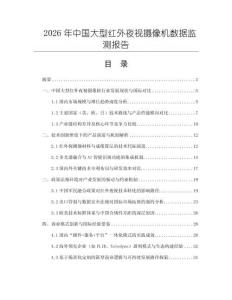 2026年中國大型紅外夜視攝像機(jī)數(shù)據(jù)監(jiān)測報(bào)告