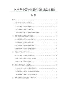 2026年中國針劑塑料托數據監(jiān)測報告