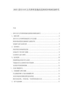 2025老舊小區(qū)公共照明設(shè)施改造財(cái)政補(bǔ)貼機(jī)制研究
