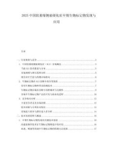 2025中國肌萎縮側索硬化癥早期生物標記物發現與應用