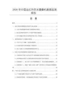 2026年中國遠(yuǎn)紅外防水?dāng)z像機(jī)數(shù)據(jù)監(jiān)測報(bào)告