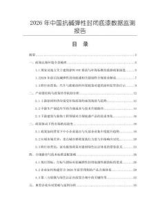 2026年中國抗堿彈性封閉底漆數(shù)據(jù)監(jiān)測報(bào)告