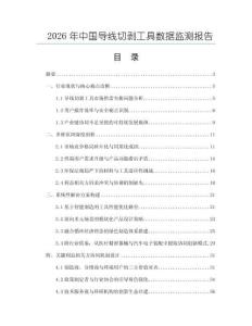 2026年中国导线切剥工具数据监测报告