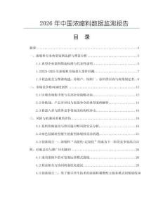 2026年中國濃縮料數據監測報告