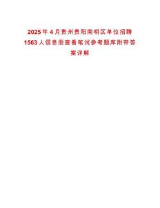 2025年4月貴州貴陽(yáng)南明區(qū)單位招聘1563人信息冊(cè)查看筆試參考題庫(kù)附帶答案詳解